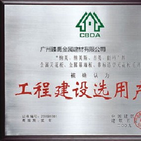 工程建設選用產(chǎn)品