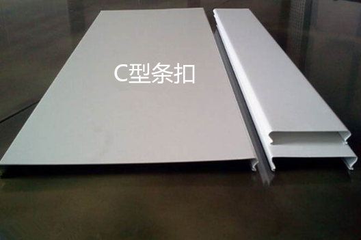 C型鋁條扣 C型鋁條扣